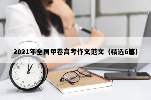 2021年全国甲卷高考作文范文（精选6篇）