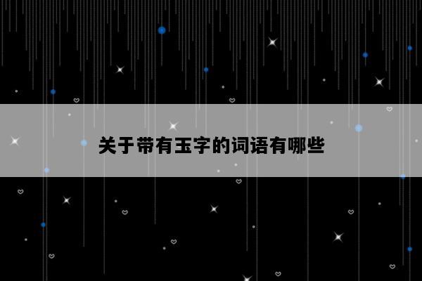 关于带有玉字的词语有哪些