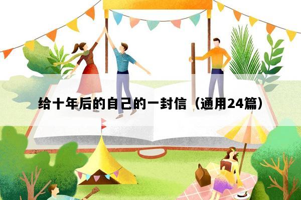 给十年后的自己的一封信（通用24篇）