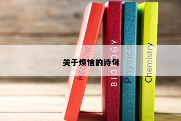 关于烦恼的诗句