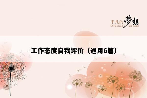 工作态度自我评价（通用6篇）