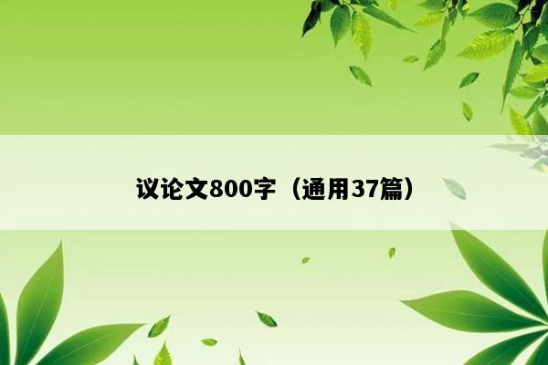 议论文800字（通用37篇）