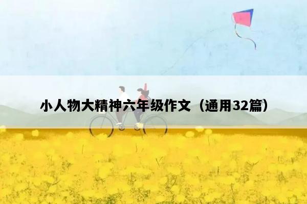 小人物大精神六年级作文（通用32篇）