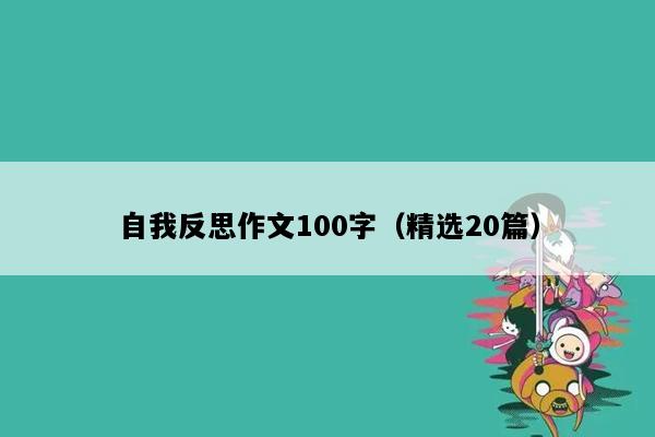 自我反思作文100字（精选20篇）
