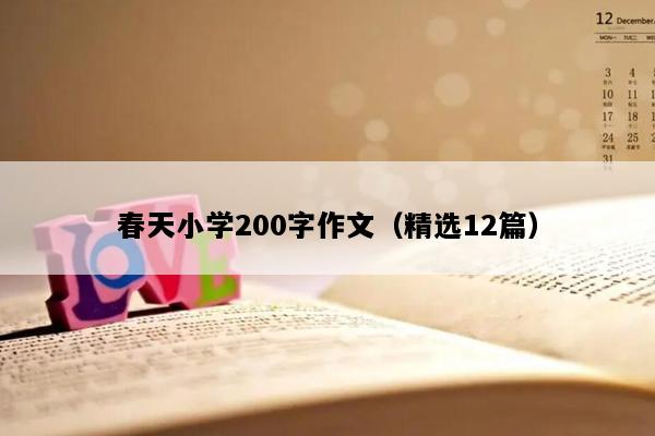 春天小学200字作文（精选12篇）