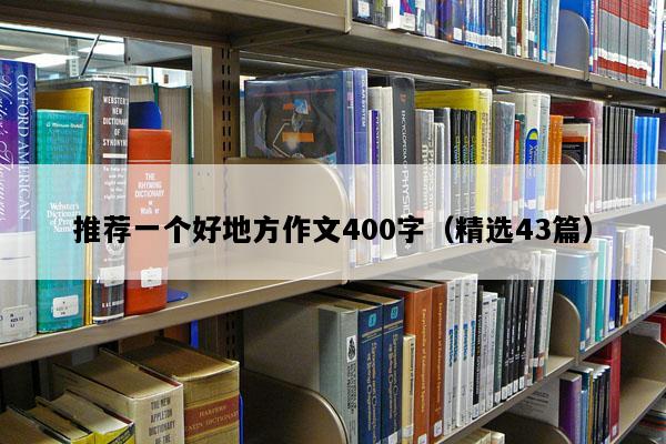 推荐一个好地方作文400字（精选43篇）