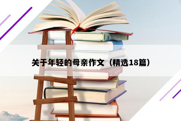 关于年轻的母亲作文（精选18篇）
