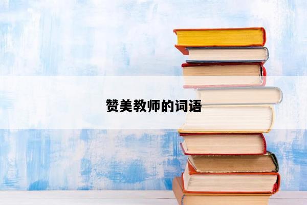 赞美教师的词语