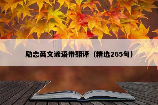 励志英文谚语带翻译（精选265句）