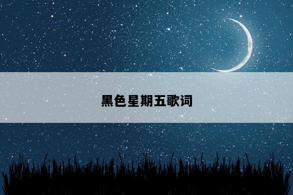 黑色星期五歌词