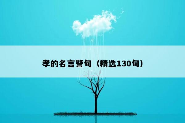 孝的名言警句（精选130句）