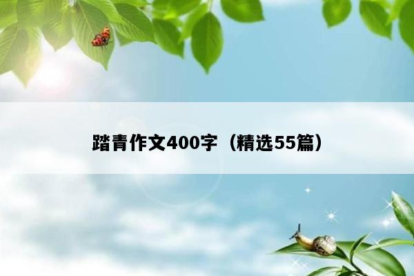 踏青作文400字（精选55篇）