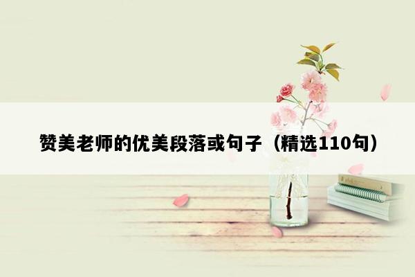 赞美老师的优美段落或句子（精选110句）