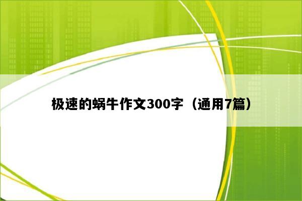 极速的蜗牛作文300字（通用7篇）