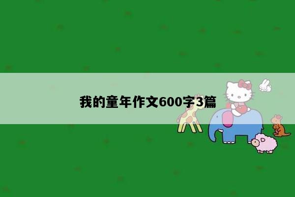 我的童年作文600字3篇