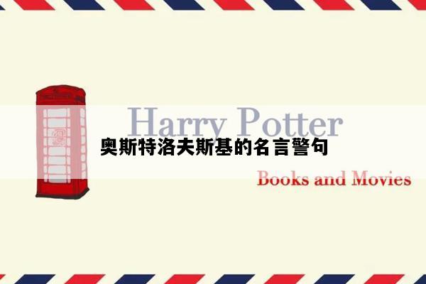 奥斯特洛夫斯基的名言警句