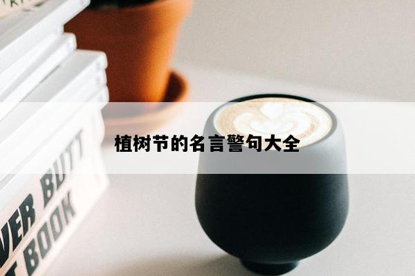 植树节的名言警句大全