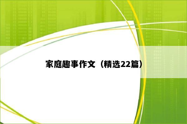 家庭趣事作文（精选22篇）