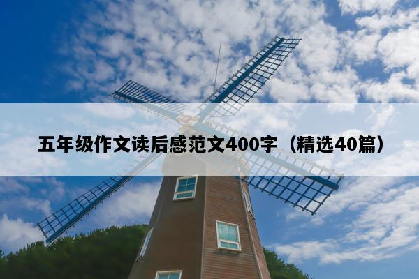五年级作文读后感范文400字（精选40篇）