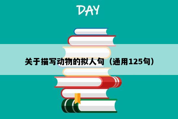 关于描写动物的拟人句（通用125句）