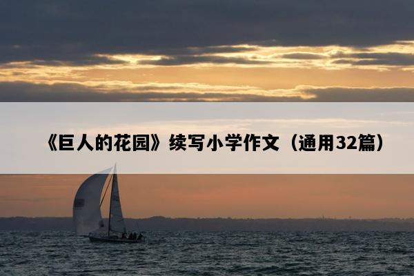 《巨人的花园》续写小学作文（通用32篇）