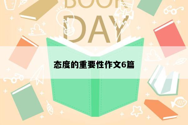 态度的重要性作文6篇