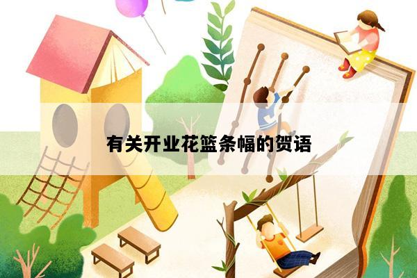 有关开业花篮条幅的贺语