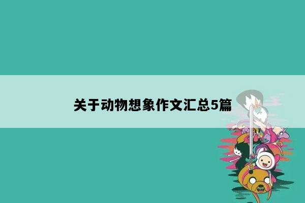 关于动物想象作文汇总5篇