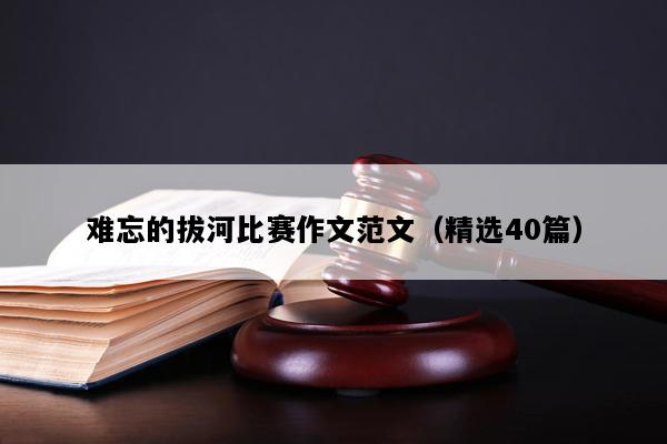 难忘的拔河比赛作文范文（精选40篇）