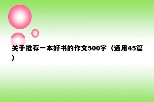 关于推荐一本好书的作文500字（通用45篇）