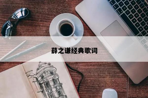 薛之谦经典歌词