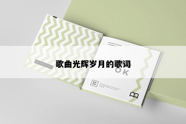 歌曲光辉岁月的歌词
