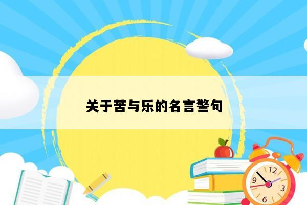 关于苦与乐的名言警句