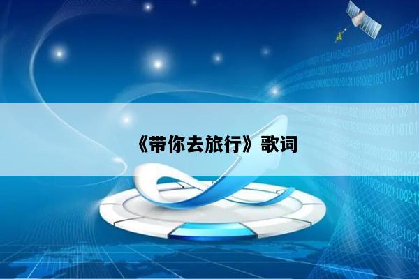 《带你去旅行》歌词