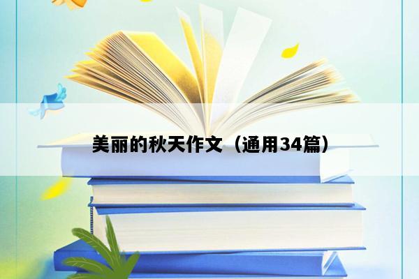 美丽的秋天作文（通用34篇）