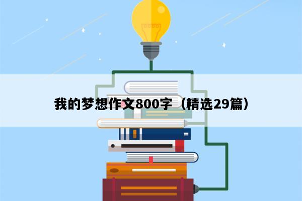 我的梦想作文800字（精选29篇）