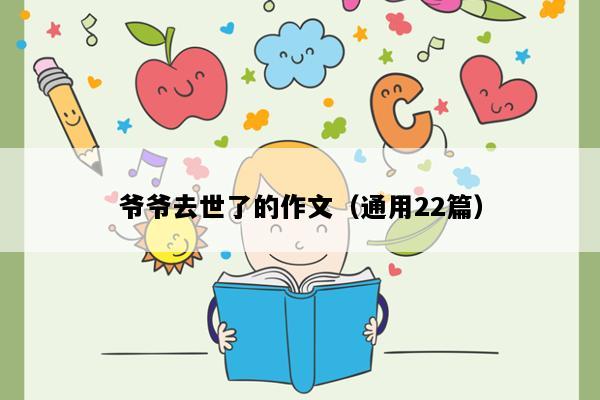 爷爷去世了的作文（通用22篇）
