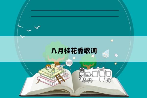 八月桂花香歌词