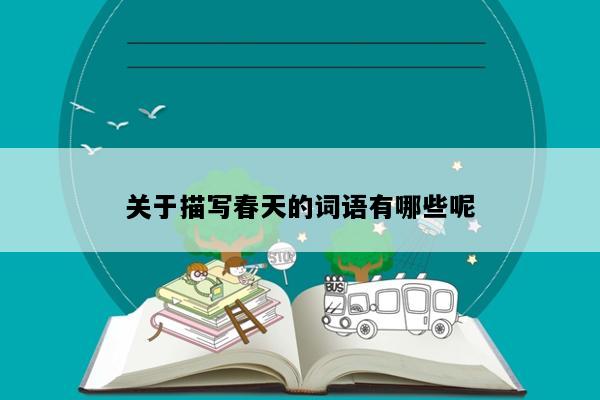 关于描写春天的词语有哪些呢