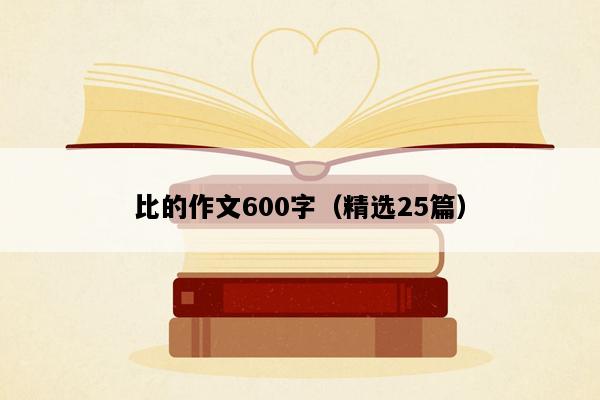比的作文600字（精选25篇）