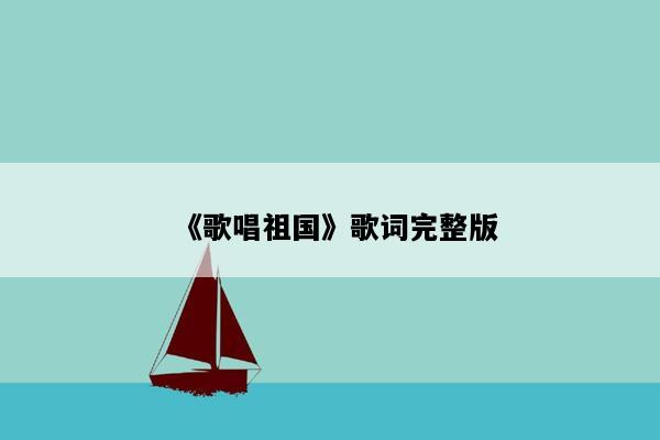 《歌唱祖国》歌词完整版