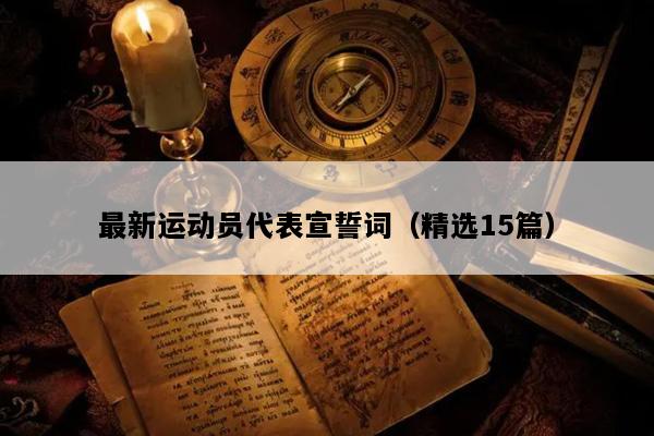 最新运动员代表宣誓词（精选15篇）