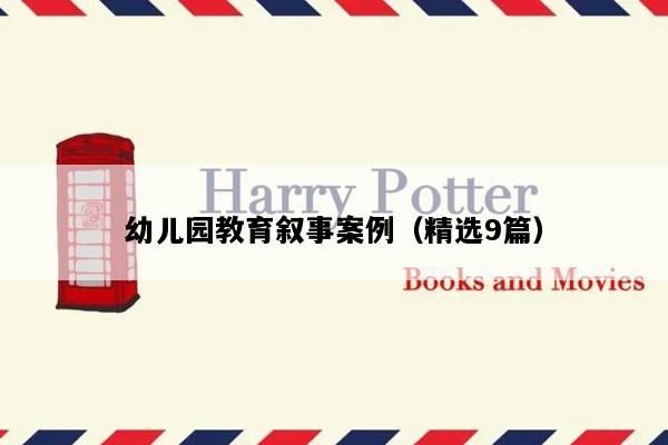幼儿园教育叙事案例（精选9篇）