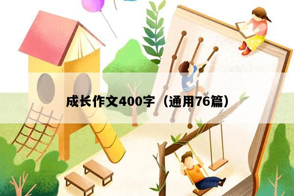 成长作文400字（通用76篇）