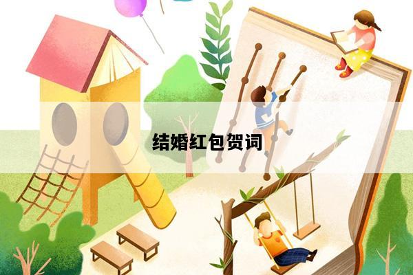 结婚红包贺词