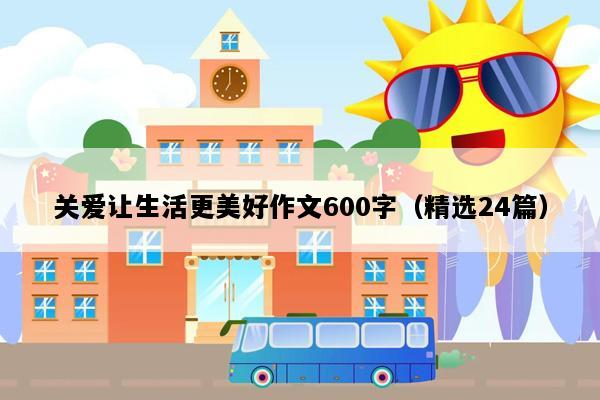 关爱让生活更美好作文600字（精选24篇）