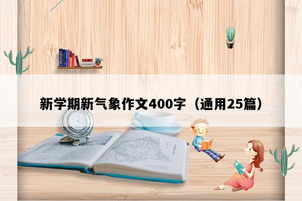 新学期新气象作文400字（通用25篇）
