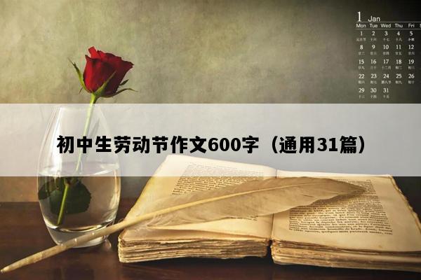 初中生劳动节作文600字（通用31篇）