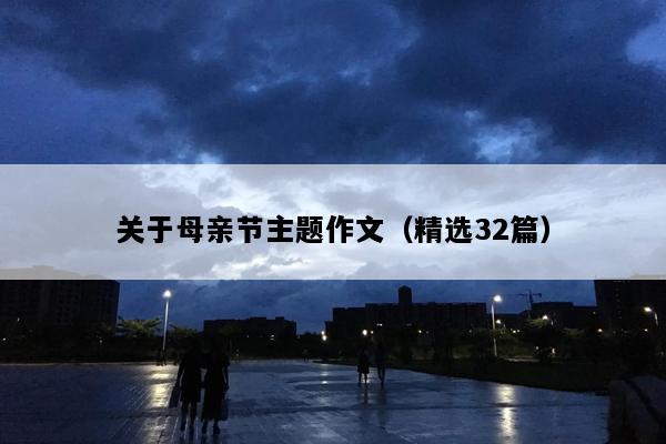 关于母亲节主题作文（精选32篇）