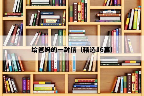 给爸妈的一封信（精选16篇）